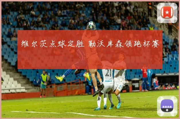 维尔茨点球定胜 勒沃库森领跑杯赛