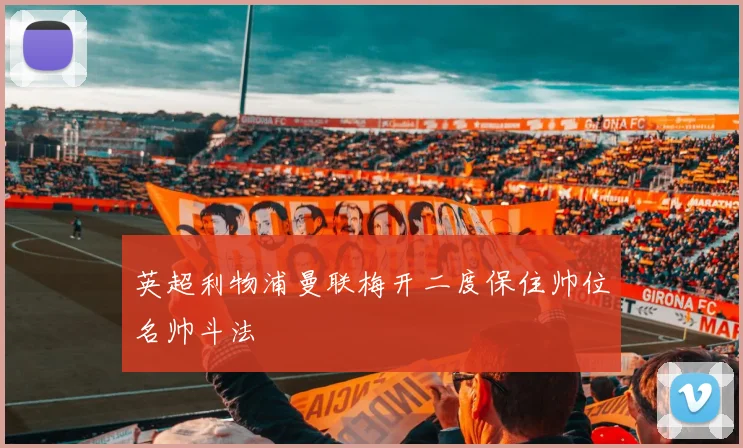 英超利物浦曼联梅开二度保住帅位名帅斗法