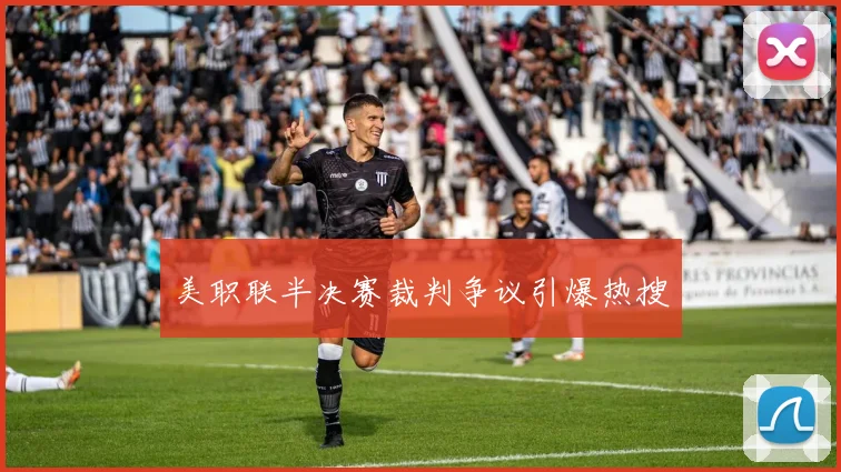 美职联半决赛裁判争议引爆热搜