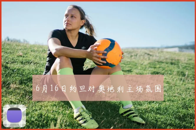 6月16日约旦对奥地利主场氛围