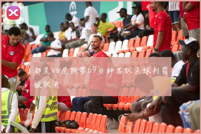 都灵vs尼斯第69分钟客队点球判罚被取消