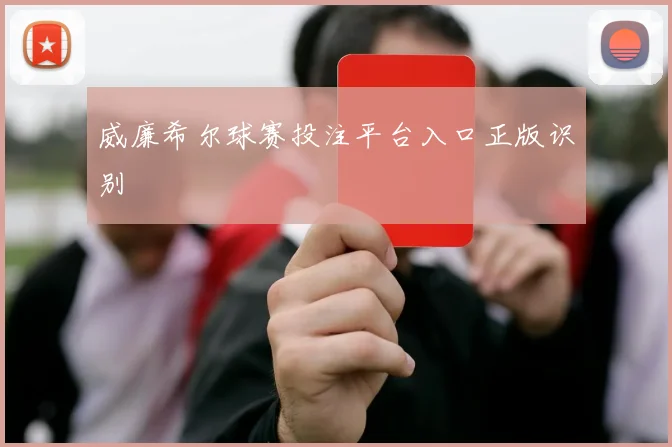 威廉希尔球赛投注平台入口正版识别