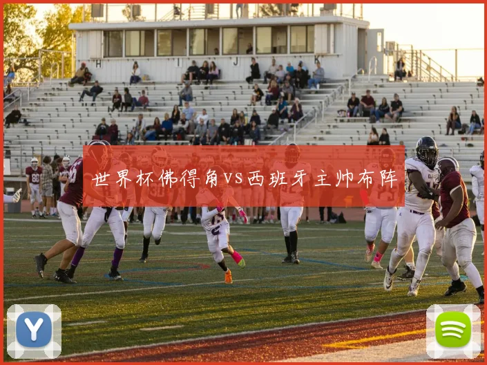 世界杯佛得角vs西班牙主帅布阵