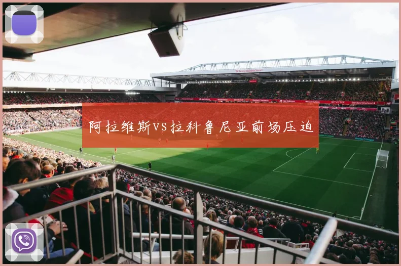 阿拉维斯vs拉科鲁尼亚前场压迫