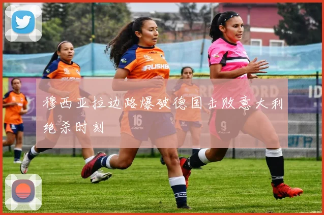 穆西亚拉边路爆破德国击败意大利绝杀时刻