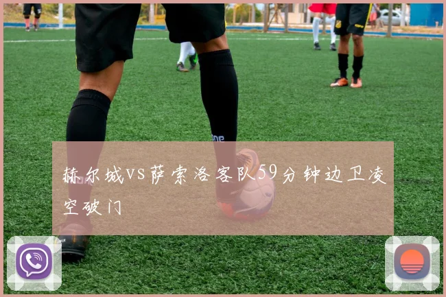 赫尔城vs萨索洛客队59分钟边卫凌空破门