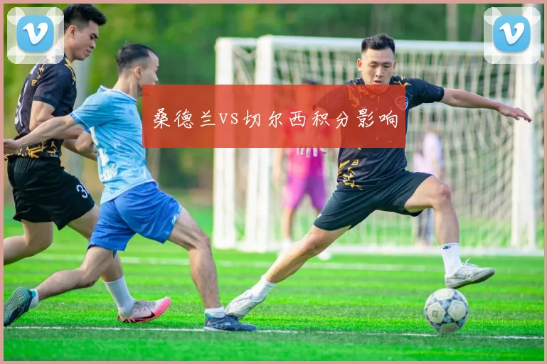 桑德兰vs切尔西积分影响