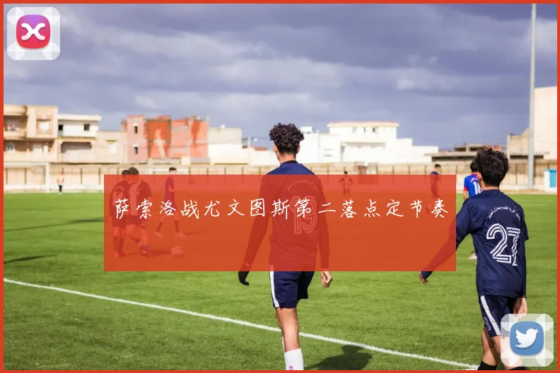 萨索洛战尤文图斯第二落点定节奏