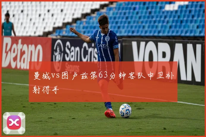 曼城vs图卢兹第63分钟客队中卫补射得手