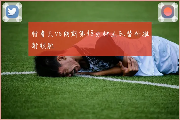 特鲁瓦vs朗斯第48分钟主队替补推射锁胜