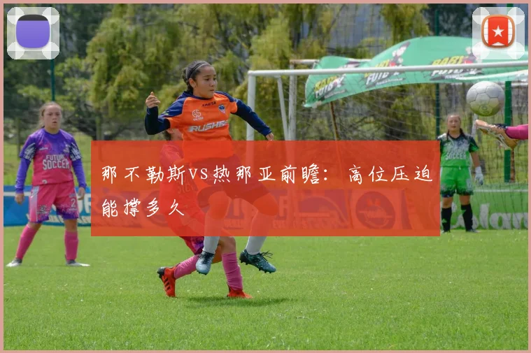 那不勒斯vs热那亚前瞻:高位压迫能撑多久