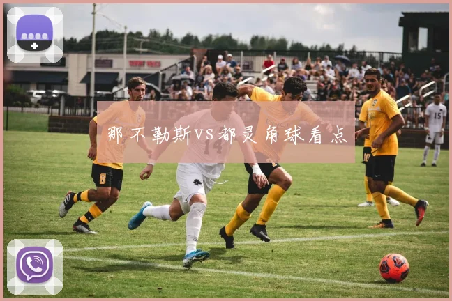那不勒斯vs都灵角球看点