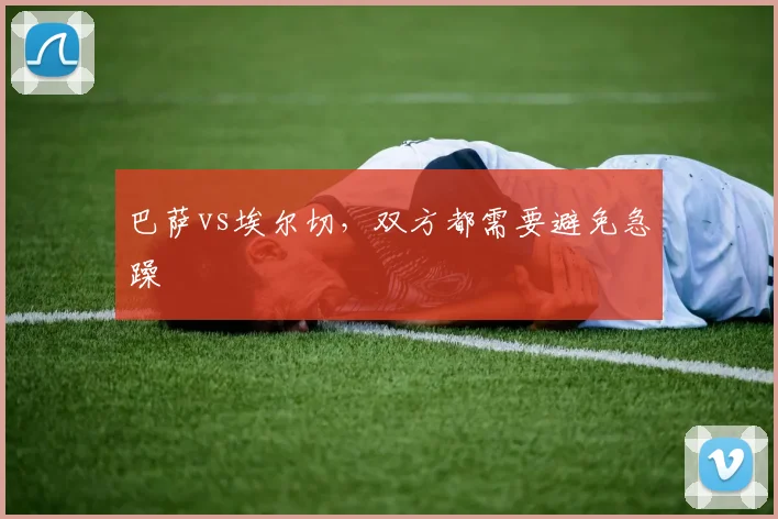 巴萨vs埃尔切，双方都需要避免急躁