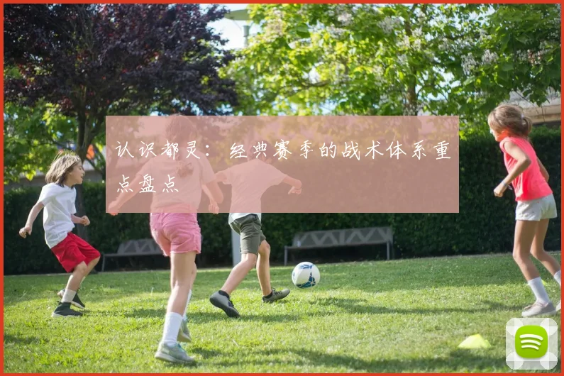 认识都灵:经典赛季的战术体系重点盘点
