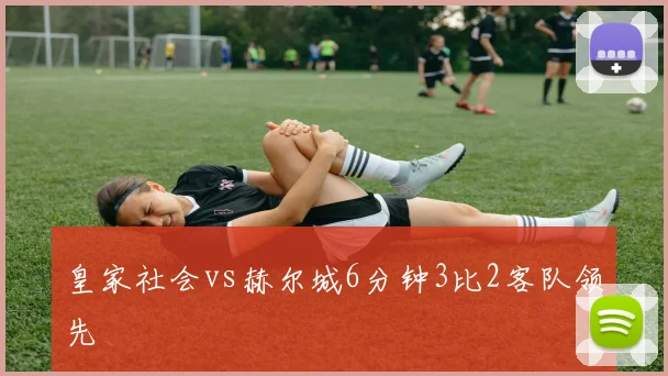 皇家社会vs赫尔城6分钟3比2客队领先